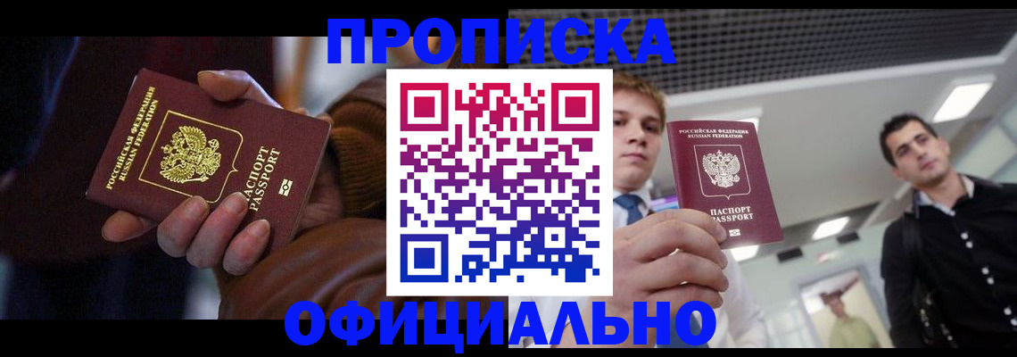 купить прописку в Кизилюрте